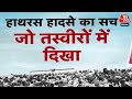 Hathras Stampede News: हाथरस भगदड़ की पूरी कहानी, क्या है हादसे का सच? | Aaj Tak News