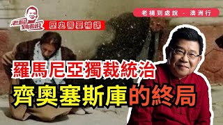 歷史需要補課，布加勒斯特的冬天，齊奧塞斯庫的終局｜尼古拉·齊奧塞斯庫｜獨裁統治｜羅馬尼亞革命｜蒂米什瓦拉騷亂｜羅馬尼亞歷史｜政權腐敗｜社會主義｜共產主義｜個人崇拜｜政治審查｜言論自由｜獨裁領導人｜