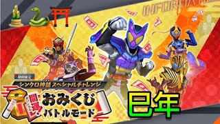 〖ガンバレジェンズ シンクロ神話５章〗開運！おみくじバトル 巳年チーム🐍