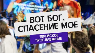 Вот Бог, спасение мое | Машиах | еврейское прославление КЕМО