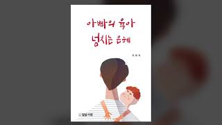 [갓피플낭독회] 아빠의 육아 넘치는 은혜 (이희석) 中 1장 감기에 걸린 아이를 보며 ~ 5장 고독 (낭독 by 친한친구)