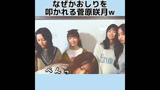 【乃木坂46】池田瑛紗にお尻を叩かれる菅原咲月w #shorts