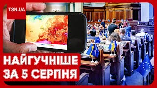 Головні новини 5 серпня: скандальний законопроєкт в Раді, інцидент на Тисі та повернення спеки