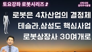 [신박사의 토요강좌 로봇 2부] 로봇은 4차산업의 결정체 / 테슬라, 삼성도 핵심사업으로 / 로봇상장사 30여개로