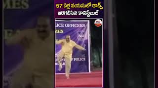 57 ఏళ్ల వయసులో డాన్స్ ఇరగదీసిన కానిస్టేబుల్ #constable #57yearsoldman #shorts #chitrajyothy #abn