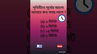 🌍পৃথিবীতে🌞সূর্যের আলো⚡আসতে 🤔কত সময় লাগে ❓#shortsfeed #education#generalknowledge ‎@jiya7760 