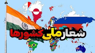 شعار ملی کشورها میدونید چیه؟؟