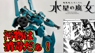 【ガンプラ】 世紀末な女子キャラ機体！ HG1/144 ガンダムルブリスウル レビュー