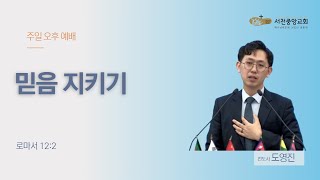 [서천중앙교회] 2024.08.18 주일 오후 예배 / 믿음 지키기 (로마서 12:2) / 도영진 전도사