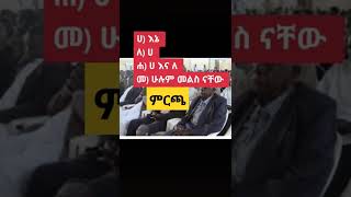 ምርጫ 97 እና 2012 ልዩነት #youtubeshorts #ethiopian #subscribe #funny