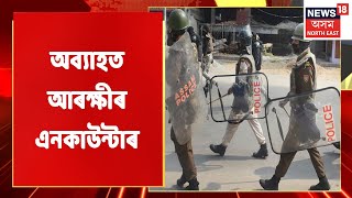 Police Encounter | ৰাজ্যত অব্যাহত মাজনিশা আৰক্ষীৰ এনকাউন্টাৰ