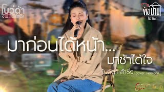 มาก่อนได้หน้า มาช้าได้ใจ - โบว์ดำ ลำซิ่ง (Cover Version)