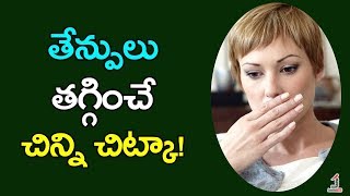 Natural Tips to Reduce Burps | తేన్పులు తగ్గించే చిన్ని చిట్కా! | Health Updates | Janatha Tube