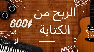 الربح من الكتابة 600$ وهتاخد 10$ كل مرة - الربح من الكتابة+اثبات السحب