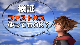 【KH3ReMind】Lv1/クリティカル/ブラックコード用のデータはファストパスコードを使って作れるのか検証