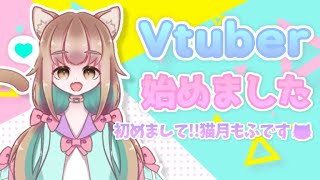 【初投稿】初めまして！猫月もふです 【新人VTuber 】