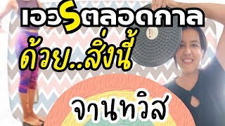 #ลดเอว#กระชับสะโพก#จานหมุน#จานทวิส#ออกกำลังกาย #รีวิวสินค้า#สอนการใช้จานหมุนลดเอว เพื่อเอวSกันทุกๆคน