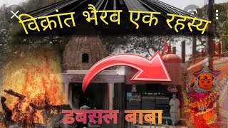 विक्रांत भैरव - एक खोज, रहस्य..!! कौन थे बाबा डबराल 🤔 Vikrant bhairav's mystery and Baba Dabraal 🙏🏼