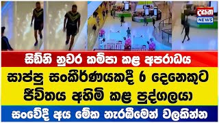 ප්‍රසිද්ධියේ ජීවිත 6ක් බිලිගත් පුද්ගලයා