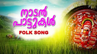 Nadanpattukal | Nadanpattukal Malayalam | Folk Song |ACV | MAZHA