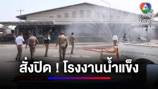 สั่งปิด ! โรงงานน้ำแข็งบางละมุง หลังพบ \