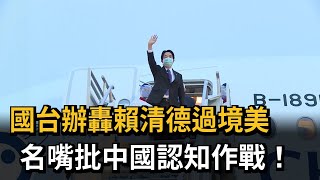 國台辦轟賴清德過境美　名嘴批中國認知作戰！－民視新聞