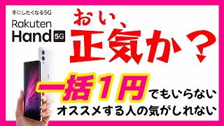 一括1円でもいらない、Rakuten Hand 5Gを買う人に見て欲しい動画。楽天モバイル