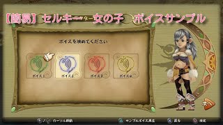 【FFCCﾘﾏｽﾀｰ】セルキー女の子　ボイス集【簡易版】