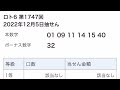 【クイックピック3口チャレンジ】第1747回 ロト6抽選結果確認