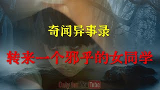 新转来的同学邪乎的很，不光会玩，还在养不干净的东西   |  鬼故事 | 灵异诡谈 |  恐怖故事 | 解压故事 | 睡前别忘来段小故事 「灵异电台」