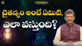 చైతన్యం అంటే ఏమిటి ఎలా వస్తుంది? #RamthaVignanam #MDAllaBakshu #PmcTelugu