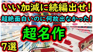 【ファミコン】いい加減に続編出せよ！名作なのにパクリや続編が出なかった！超名作7選