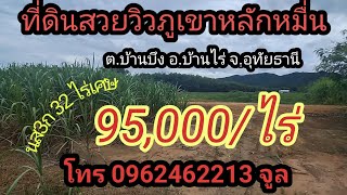 ที่ดินวิวภูเขาล้อมรอบขายถูก นส3ก 32ไร่เศษ อ.บ้านไร่ จ.อุทัยธานี ราคา 95,000/ไร่