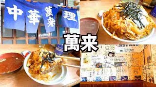 【萬来】標準が大盛り！カツ丼 新潟県柏崎市　柏崎グルメ　メニューほぼ全部大盛りかな　デカ盛り有名店　町中華