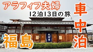 [Fukushima] Traveling around Japan by car