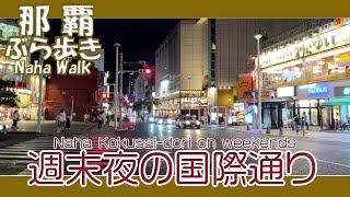 那覇国際通り 週末夜の風景 ７月３０日午後７時３０分過ぎ 安里から久茂地方面へ ジンバルなし撮影  Naha Kokusai-dori on weekends  那霸国际通周末夜景