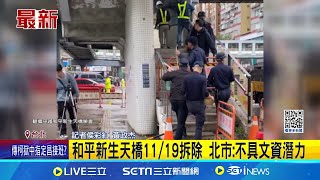 和平新生天橋11/19拆除 北市:不具文資潛力 北市和平新生天橋今開拆 30天完成封橋拆除作業│記者 侯彩紅 黃政杰│新聞一把抓20241119│三立新聞台