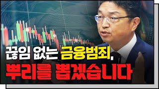 이제 주가조작에 대한  처벌이 강력해집니다 f.금융위원회 자본시장국 이윤수 국장 [In-Depth30]