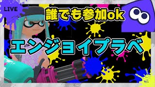 【#誰でも参加ok 】スプラトゥーン３LIVE配信　エンジョイプラべやります　参加者8人＆高評価15でライブ延長！