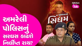 Letter Kand : તૈયાર રહેજો Amreli Police, Nirlipt Rai કાઢી શકે છે તમારો વરઘોડો! Profile Story