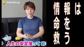 【マナブ】「情報は命を救う」会社を辞め独立（超具体的）＜【完全版】会社を辞めたあとの手続き５選【見たら100万円を得する】より＞