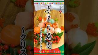 【寿司マイスター専科】東京校本日は東京校校舎長の尾上先生にクリスマスバージョンの手毬寿司を作ってもらいました！クリスマスイブまであと10日！🗓️ぜひ作ってみてくださいね〜️✨#飲食人大学 #寿司