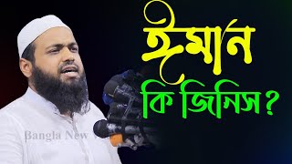 ঈমান কি জিনিস? মুফতি আরিফ বিন হাবিব নতুন ওয়াজ ২০২২ Mufti Arif Bin Habib Waz 2022 Bangla Waz 2022।