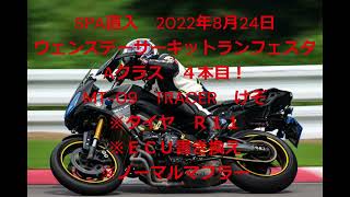 スパ直入MT-09 TRACER  BEST LAP 51.450 　22.8.24　ウェンズデーサーキットランフェスタ　　Aクラス４本目