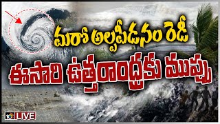 LIVE: మరో అల్పపీడనం రెడీ,  ఈసారి ఉత్తరాంధ్రకు ముప్పు! | High Alert In AP | Heavy Rains | 10TV News