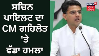 Sachin Pilot on CM Gehlot | ਸਚਿਨ ਪਾਇਲਟ ਦਾ CM ਗਹਿਲੋਤ 'ਤੇ ਵੱਡਾ ਹਮਲਾ | News18 Punjab