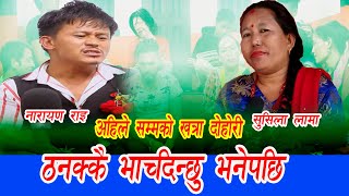 छोड्दिन म ठनक्कै नभाची New Live Dohori 2077 Narayan Rai VS Sushila Tamang