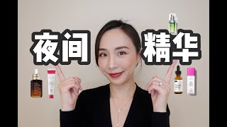 ⚠️夜间精华你选对了吗？| 精华选错了等于智商税？| 教你对症下药选择适合你的精华 | 护肤干货分享 | 抗老 | 祛痘 | 美白 | 维稳