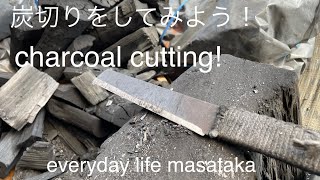 炭切り　暖かくなって来たので炭切り！　charcoal cutting!  everyday life masataka 刀鍛冶　正崇の日常　仕事の風景