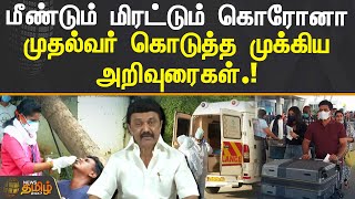 மீண்டும் மிரட்டும் கொரோனா.. முதல்வர் கொடுத்த முக்கிய அறிவுரைகள்.! | #CMMKStalin